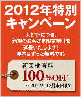 2012年特別キャンペーン